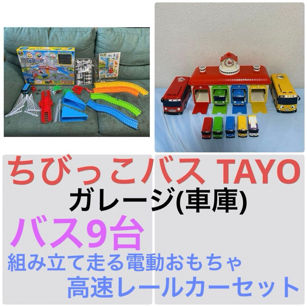 ちびっこバスタヨ　ガレージ　レールカー　9台　tayo