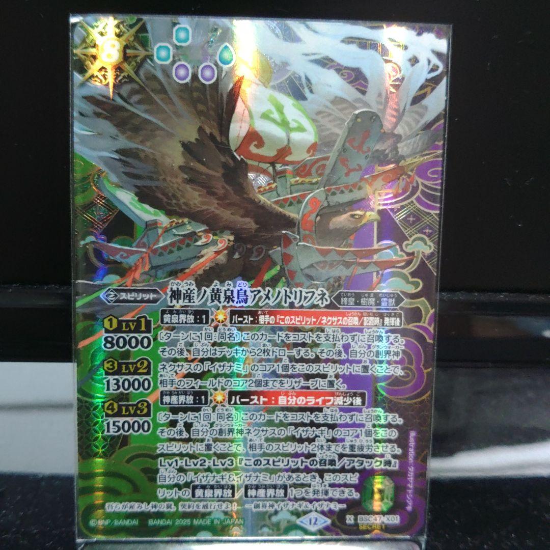 バトスピ 神産ノ黄泉鳥アメノトリフネ シークレット