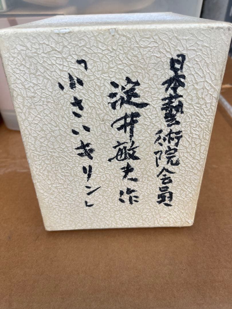 淀井敏夫作　小さいキリン　保証書付き