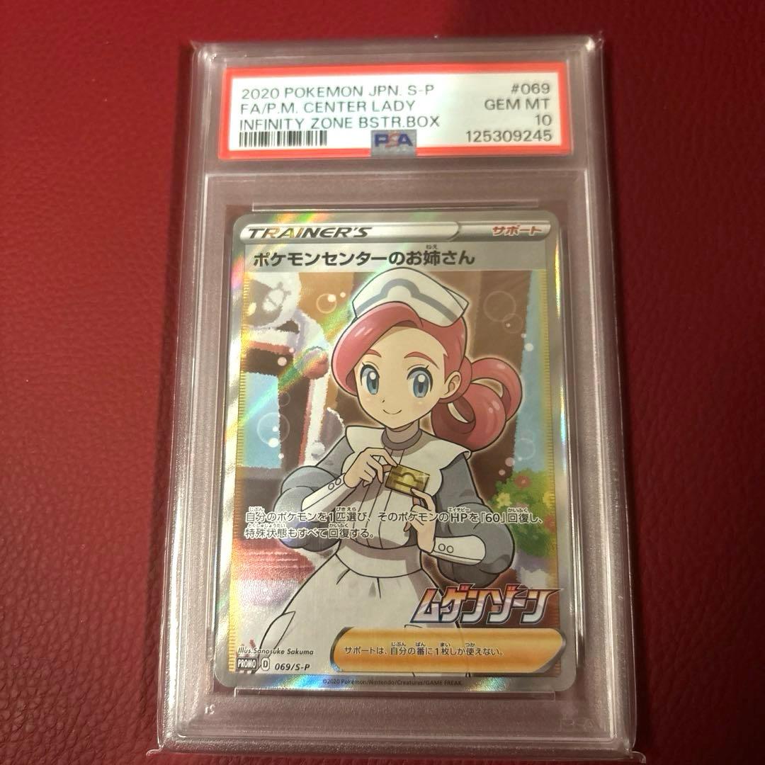 ポケモンセンターのお姉さん PROMO 069/S-P PSA10