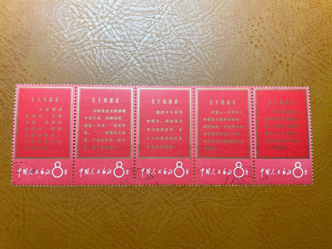 中国切手　毛主席語彔　文1 使用済　5種連刷11種完