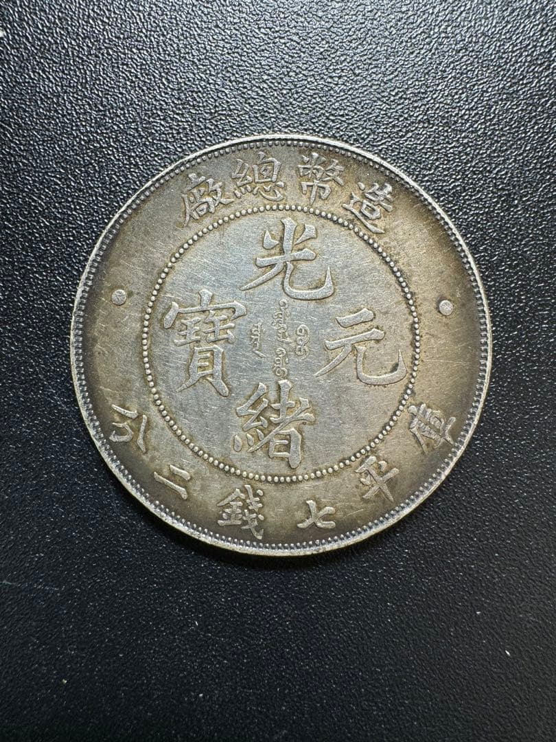中国 銀貨 庫平七銭ニ分  銀貨 旧家蔵出し 硬貨 SV900 銀900