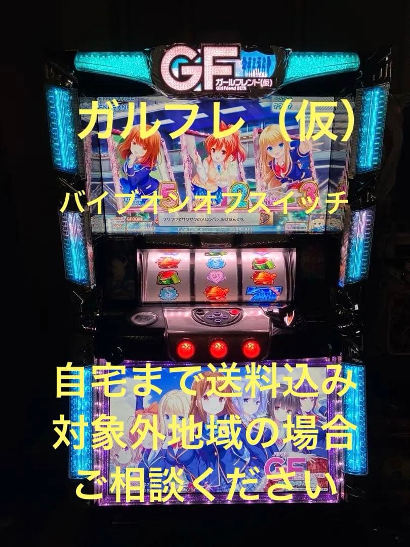 パチスロ実機　G.F（仮）　カールフレンド（仮）　ガルフレ