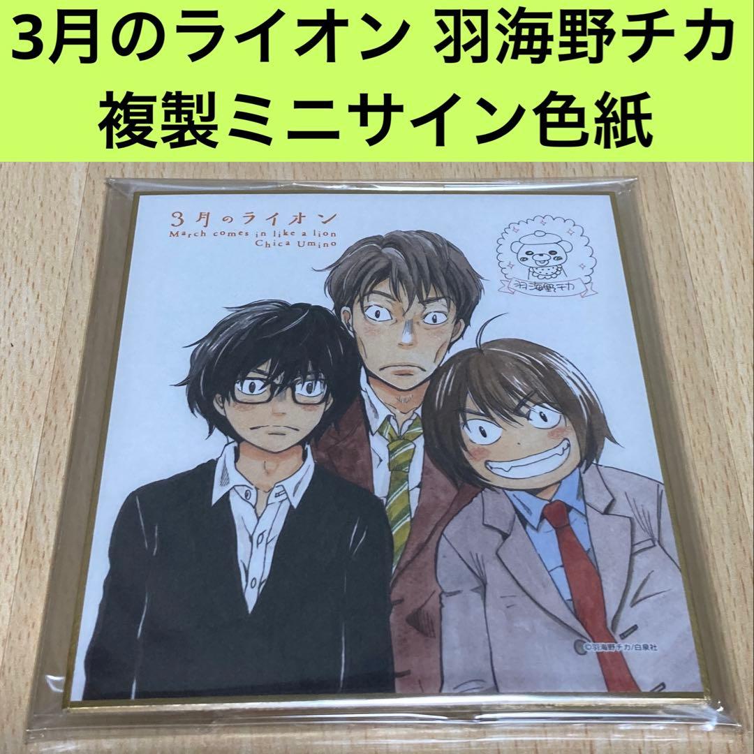 3月のライオン 羽海野チカ 複製ミニサイン色紙 未開封/ファミリーマート数量限定
