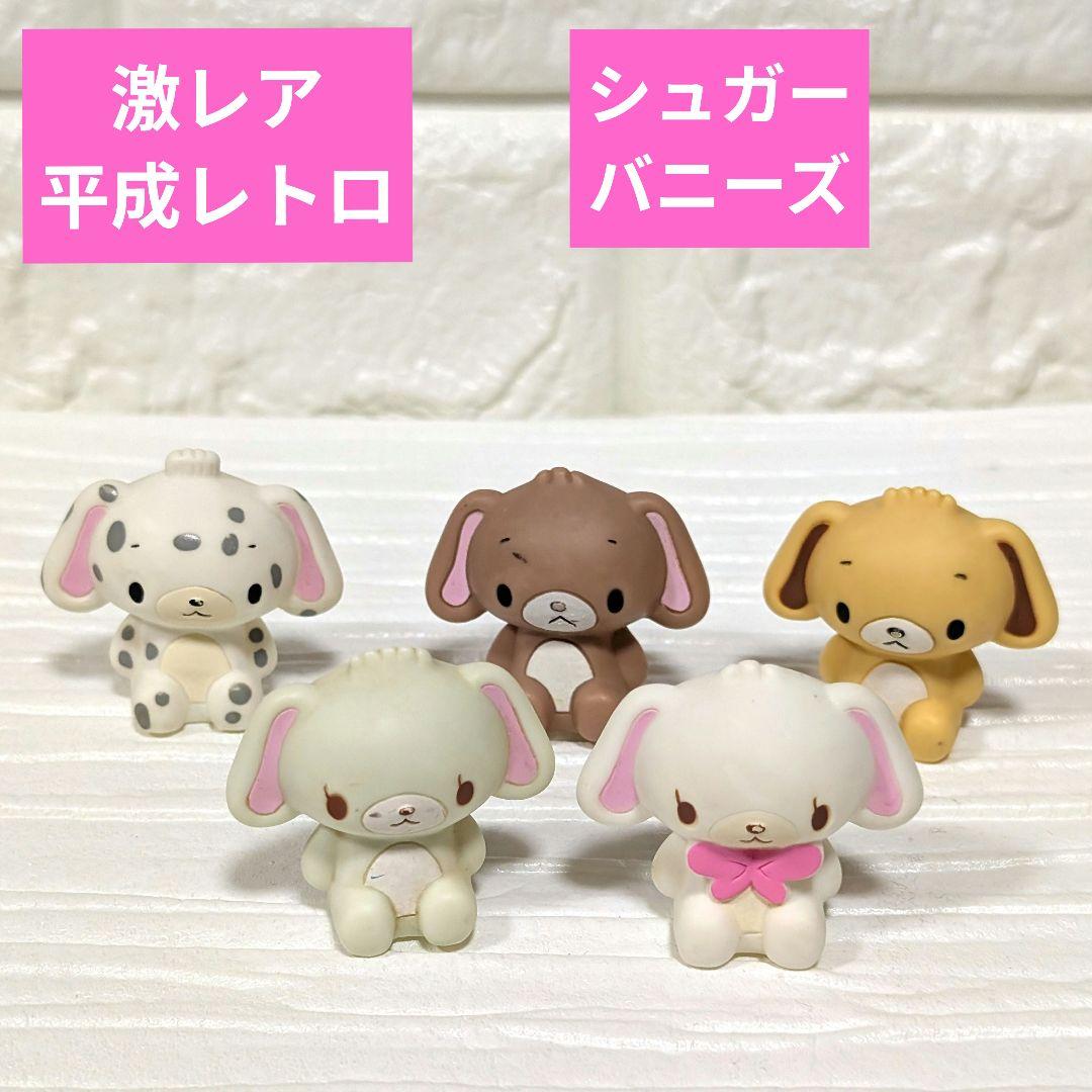 激レア　平成レトロ　サンリオ　シュガーバニーズ　ソフビ　中古汚れあり　まとめ売り