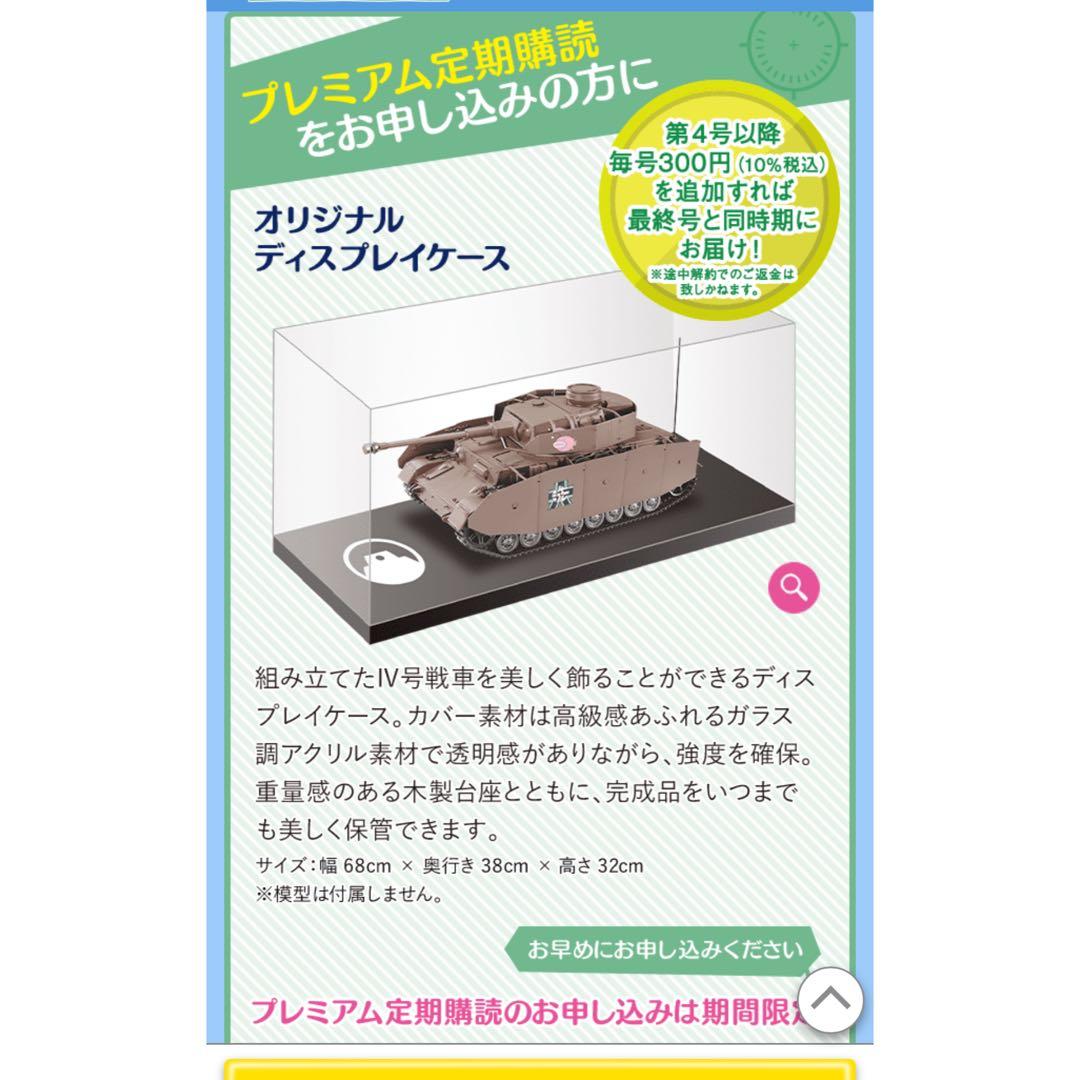 松戸①アシェット週刊ガールズ＆パンツァー Ⅳ号戦車をつくる