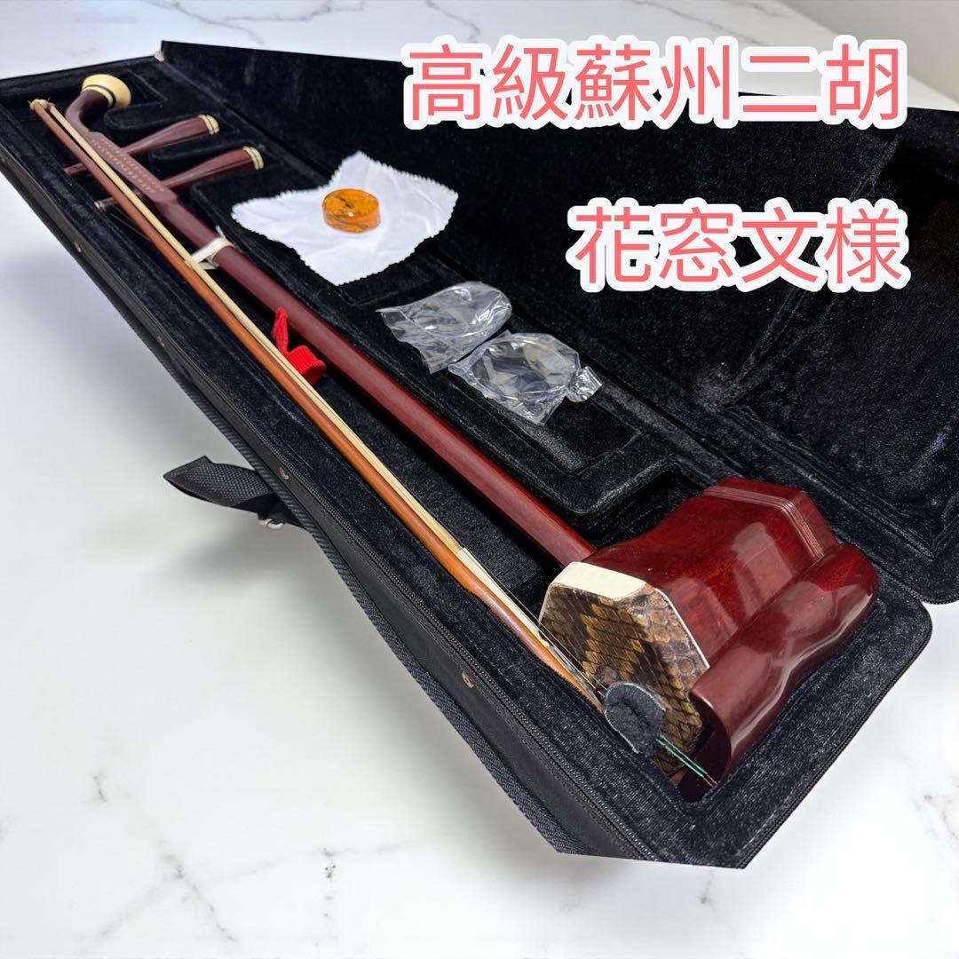 高級 蘇州二胡　蘇藝　紅木系　紫檀　老紅木　中級ー上級者