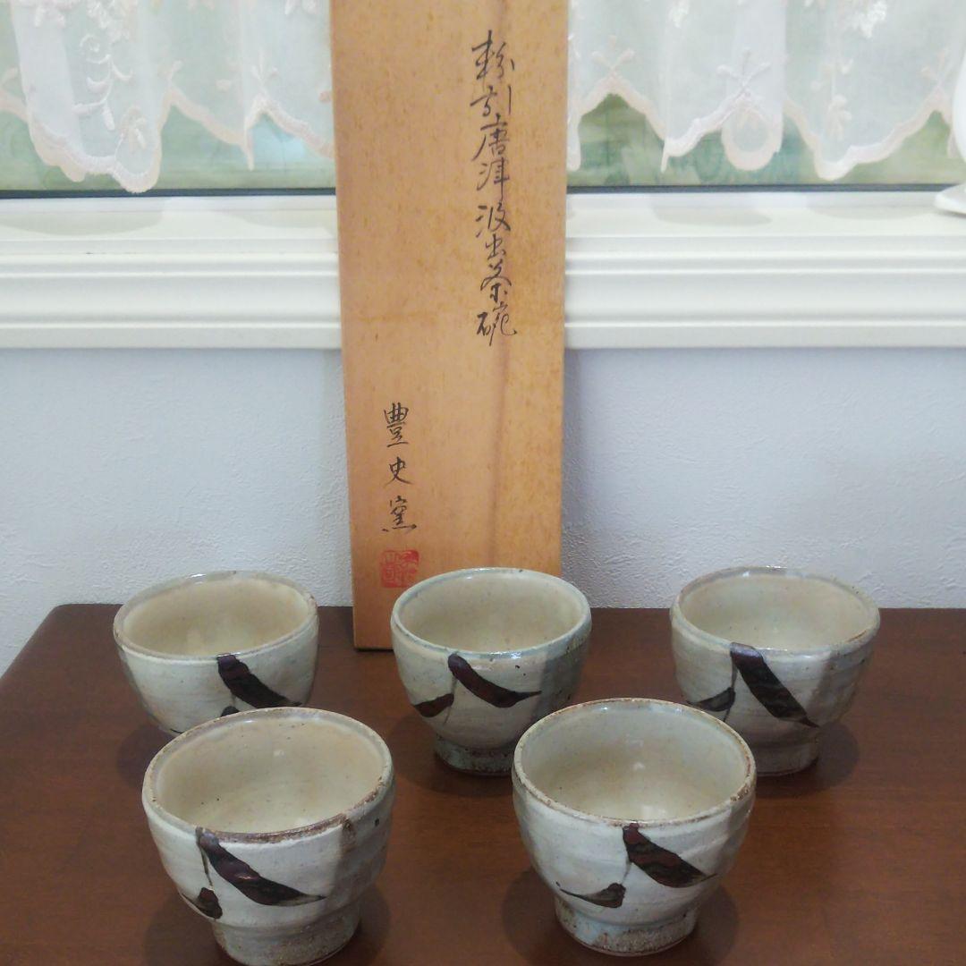 唐津焼 汲出し茶碗 豊史窯