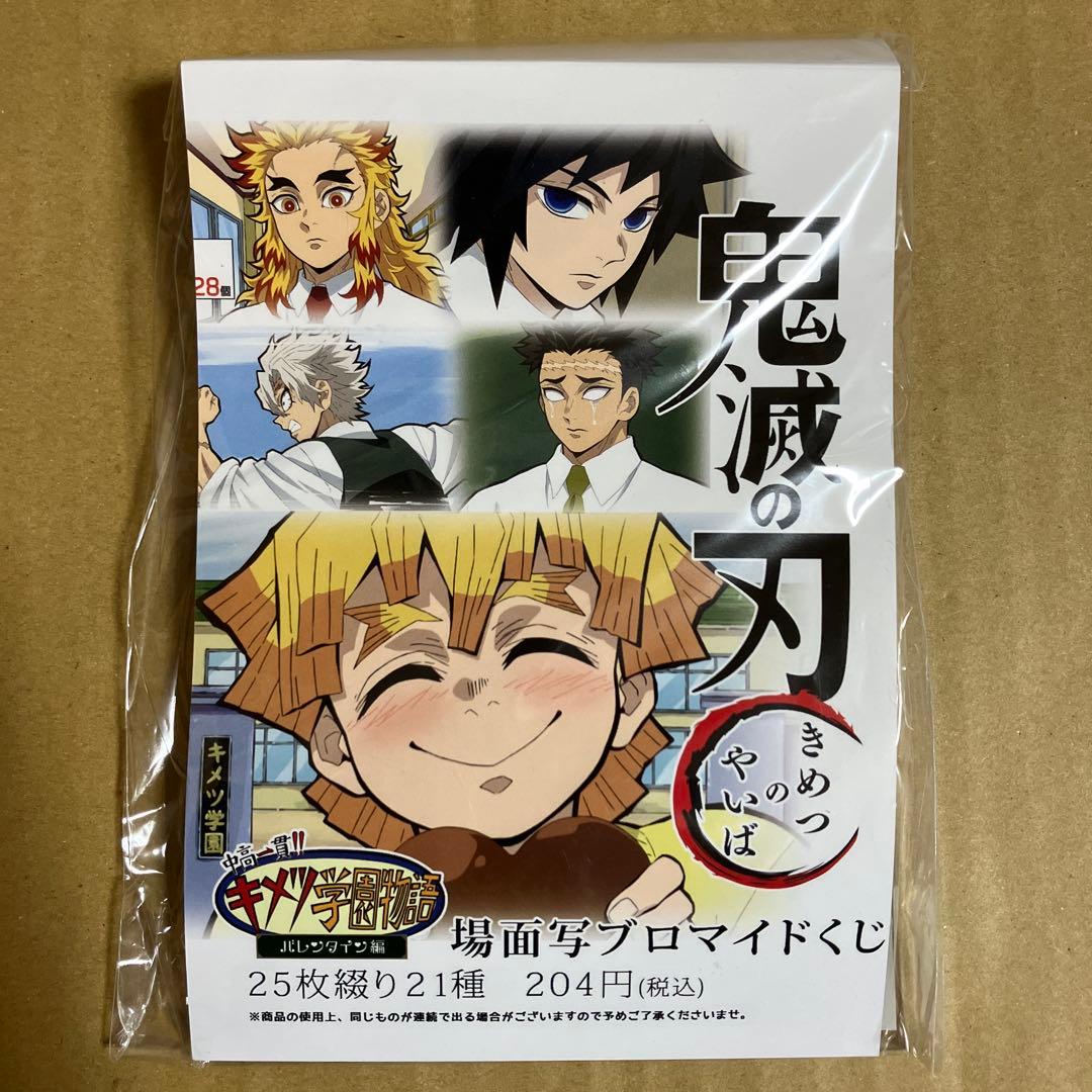 鬼滅の刃 キメツ学園　場面写ブロマイドくじ 未開封