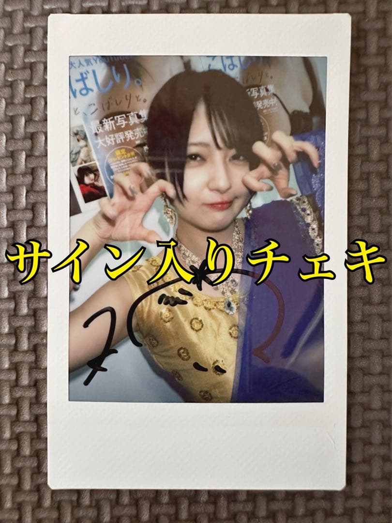【直筆サイン入りチェキ】 こばしり 写真集 オンラインイベント 購入特典