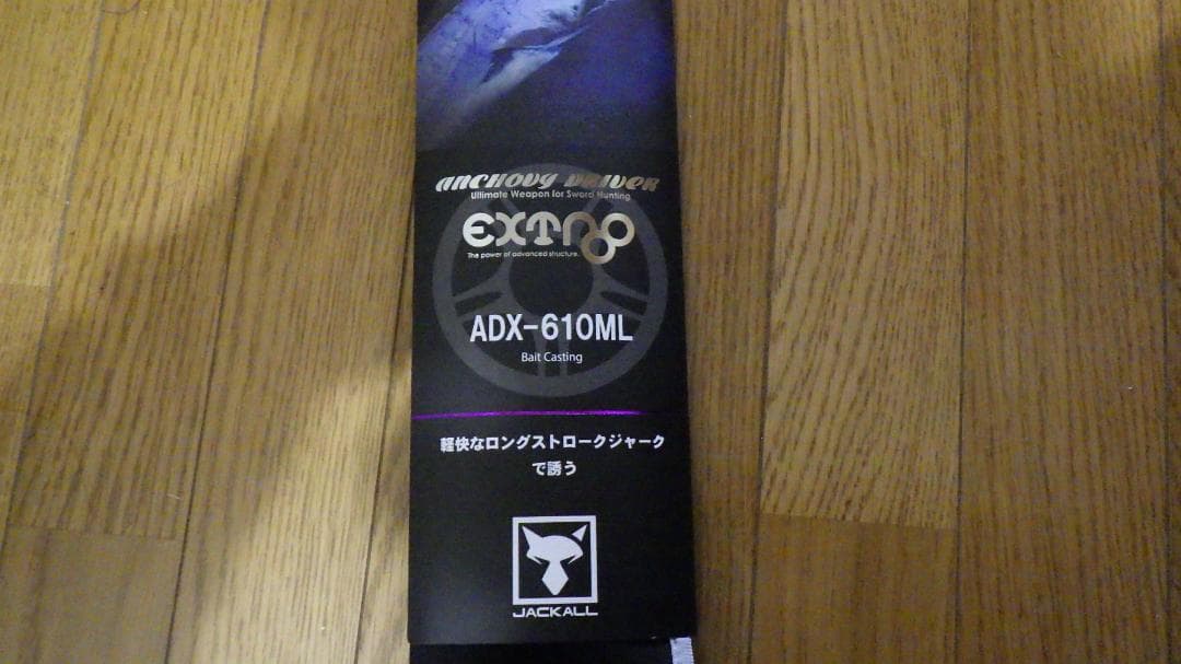 アンチョビドライバー エクストロ　ADX-610ML ジャッカル