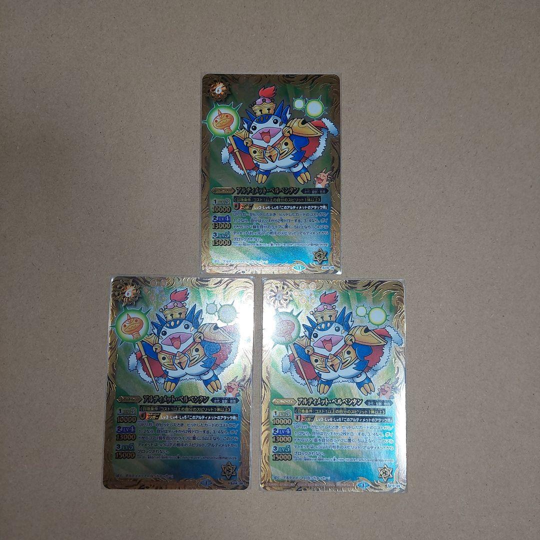 バトルスピリッツ　アルティメット・ベルペンタン　3枚セット