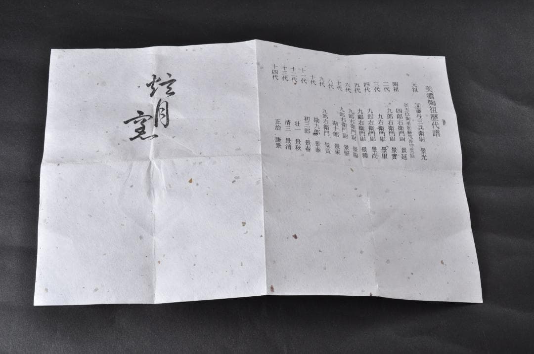 香合　猿　美濃焼　茶道具　香入れ　14代　加藤康景