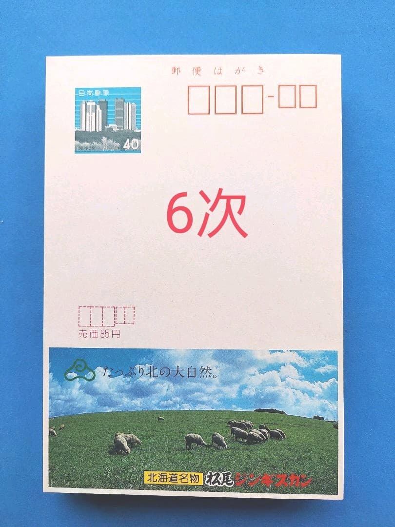 府県版　エコーはがき　5次～10次　274枚　一括販売