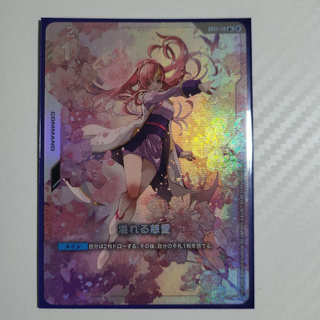 ガンダムカードゲーム　溢れる慈愛　パラレル