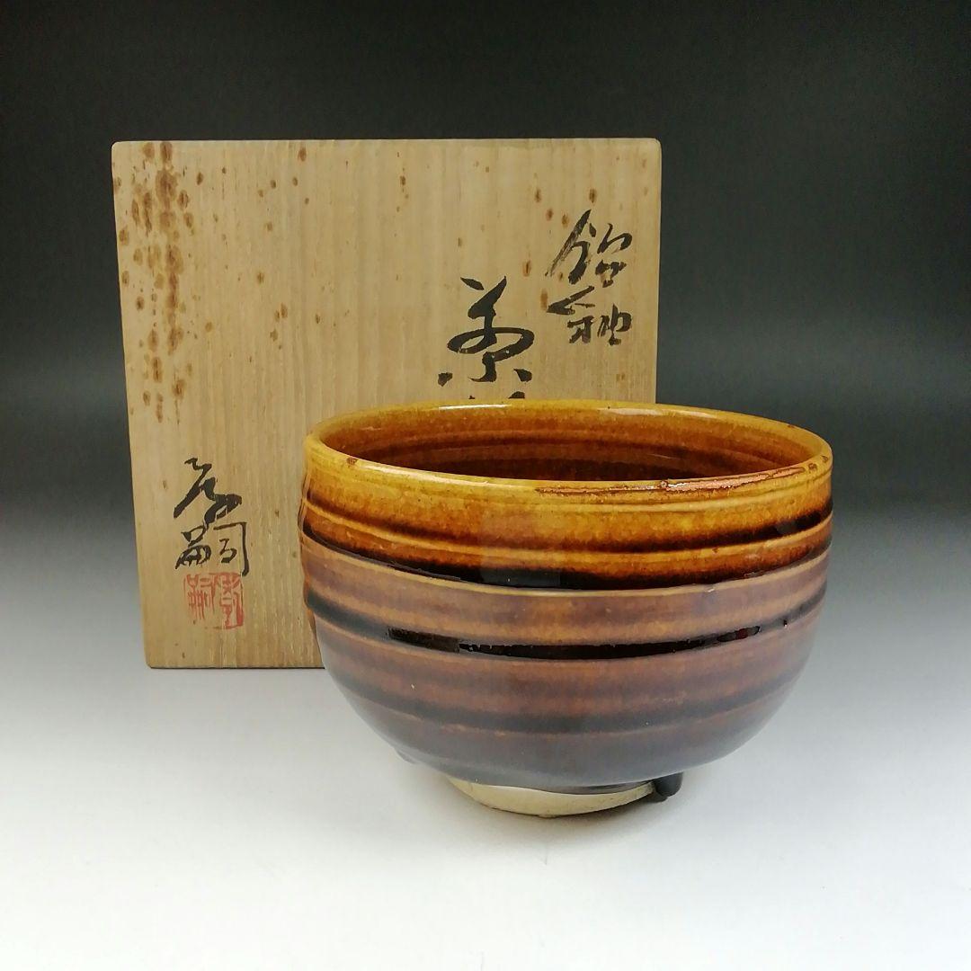 Ｔ６２５　茶碗　『飴釉　茶碗』『神通窯　筧田孝嗣』　共箱　抹茶碗　茶道具