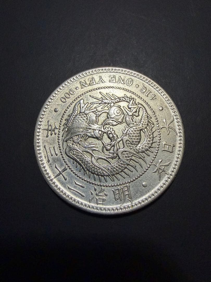 一圓銀貨　明治23年