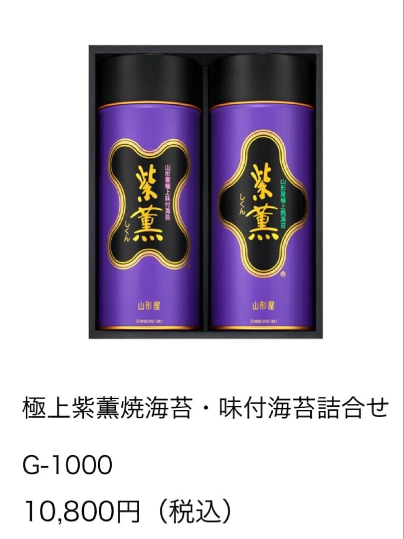 極上紫薫焼海苔・味付海苔詰合せ ◆山形屋極上海苔・紫薫◆ 定価¥10,800円