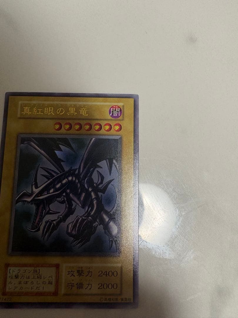 遊戯王 真紅眼の黒竜(レッドアイズ・ブラックドラゴン) 初期 ウルトラ