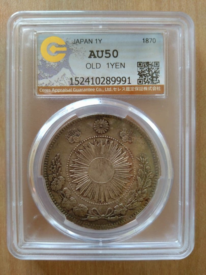 【鑑定済】旧一圓銀貨 　明治3年 AU50