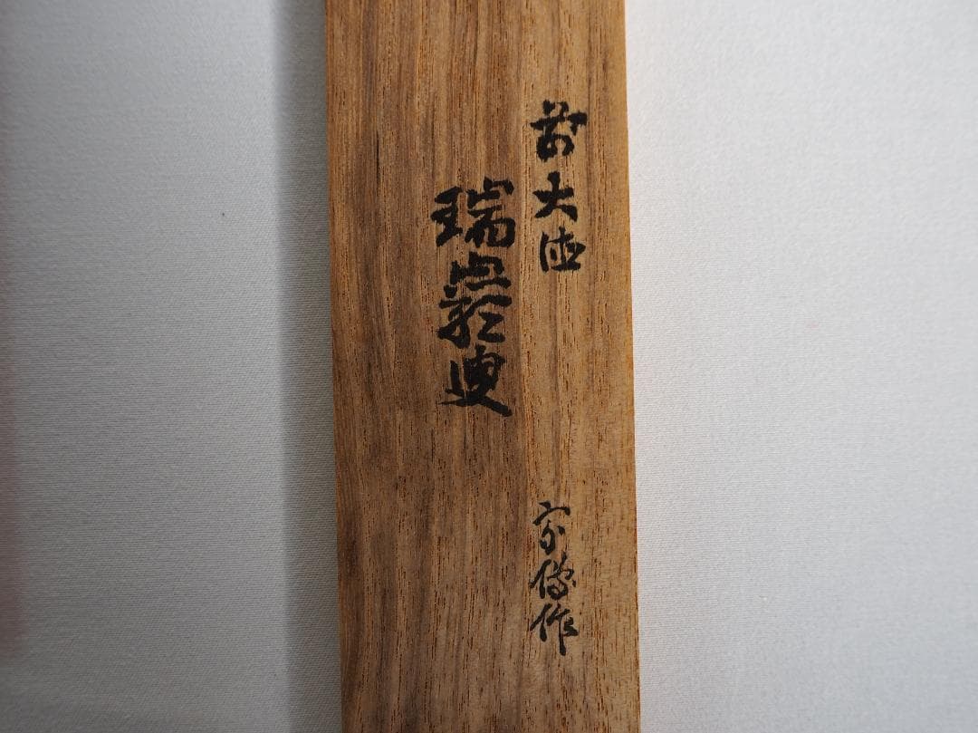 大徳寺503世管長瑞巌宗碩御書付『竹茶杓 銘：吉祥』2代黒田宗傳造（共箱）