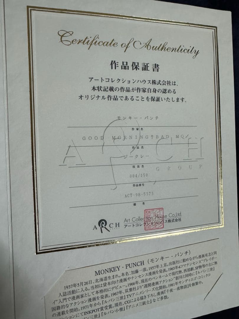 レア貴重●ルパン三世 版画・ジークレー モンキー・パンチ先生サイン証明書付 額装