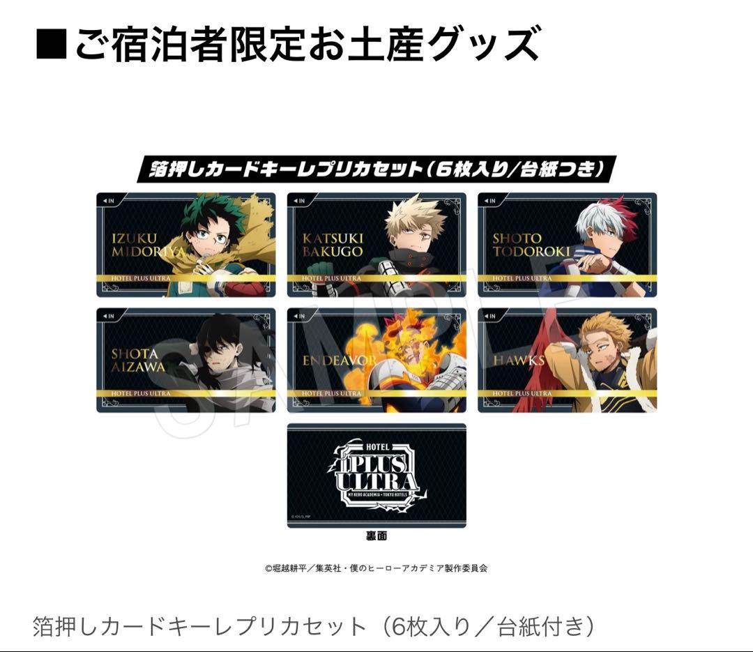 ヒロアカ × 東急ホテルPLUS ULTRA箔押しカードキーレプリカセット
