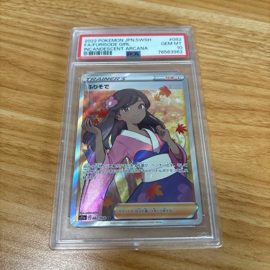 ふりそで SR S11a 白熱のアルカナ 082/068　PSA10