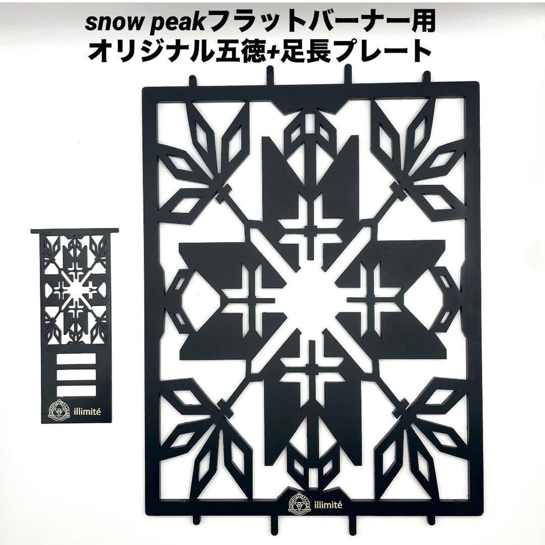 ⭕️お得セット　スノーピーク　フラットバーナー五徳ゴトク+アシナガプレート