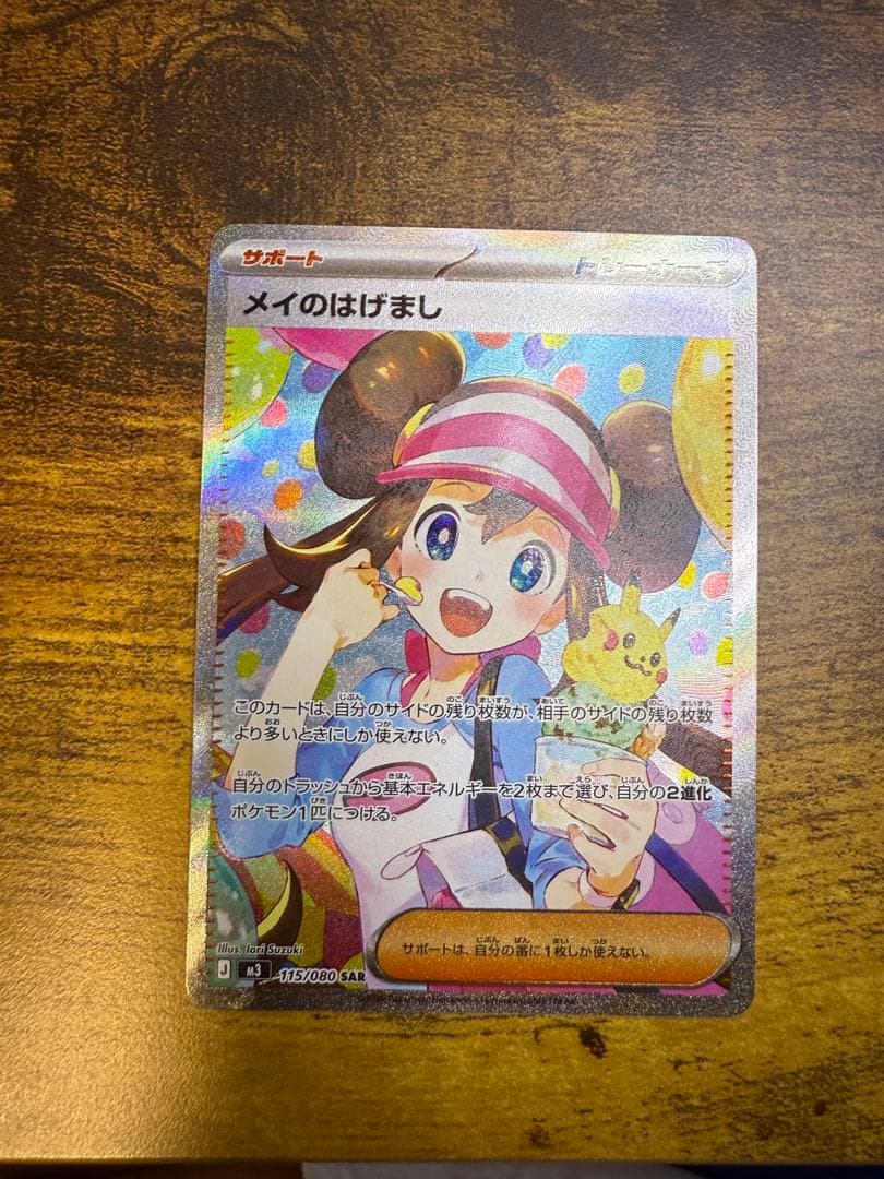 メイのはげまし SAR ポケモンカード115/080 SAR