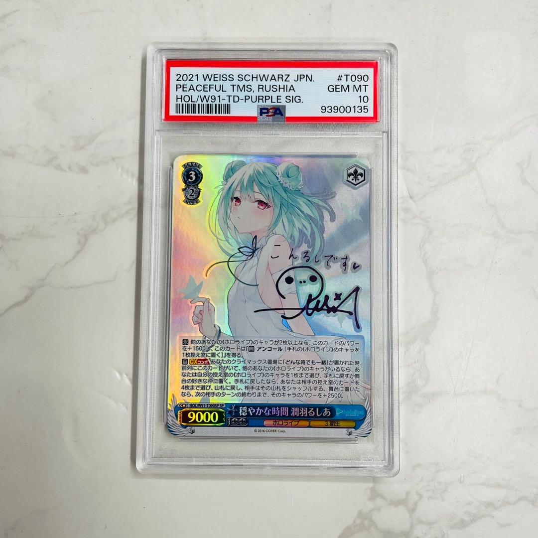 穏やかな時間 潤羽るしあ PSA10 WW7647