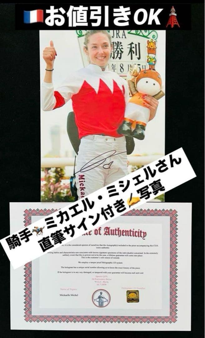 お値引きOK ミカエルミシェルさん 直筆サインフォト 美人騎手 証明書付き 1枚