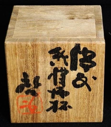 専用　人間国宝　藤原啓　緋襷酒杯 M327