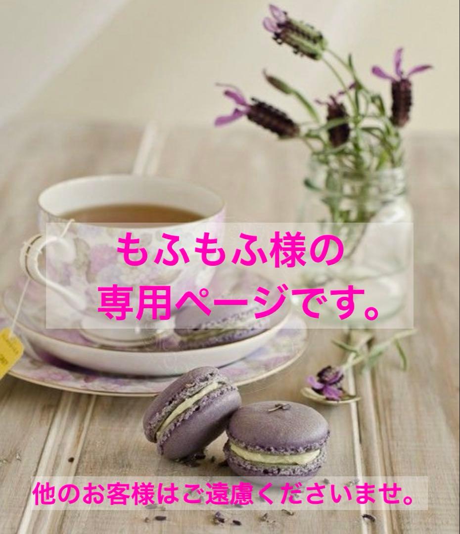 もふもふ様の専用ページです。