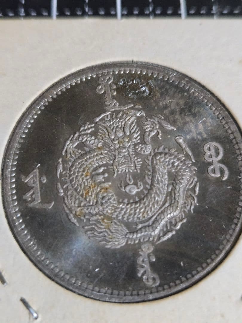 金園流通 吉林省 50セント 三銭六分 銀貨 光緒元宝 中国古銭