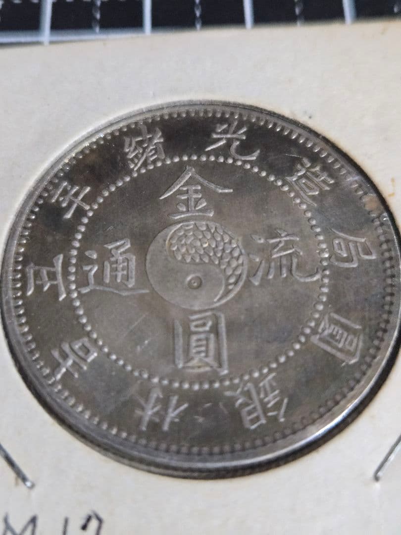 金園流通 吉林省 50セント 三銭六分 銀貨 光緒元宝 中国古銭