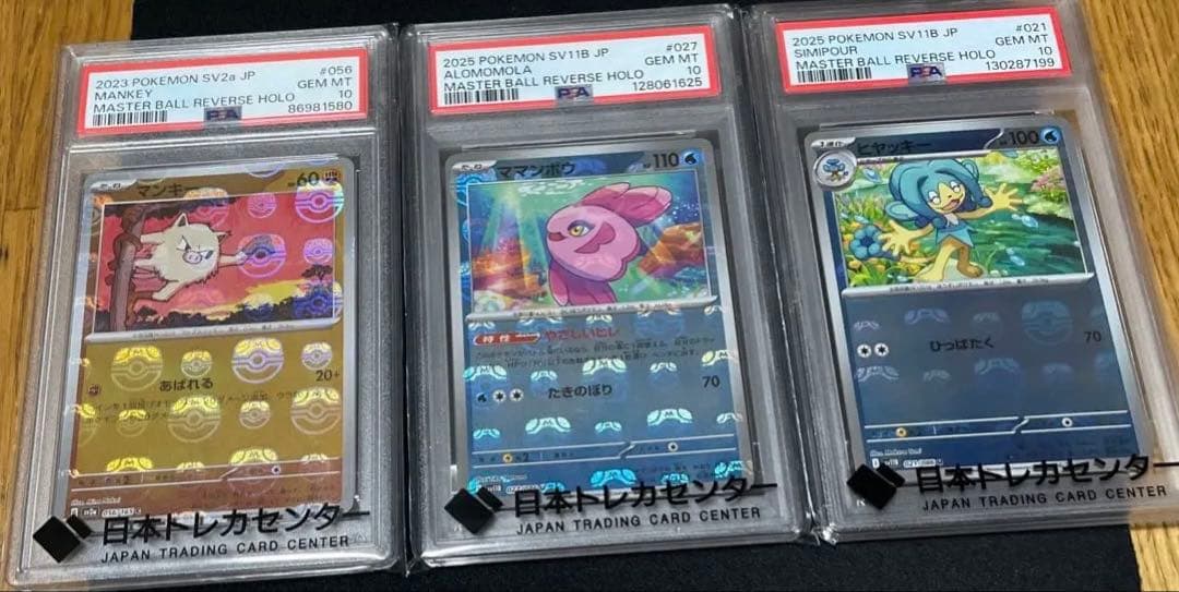 ポケモンカード　【PSA10】　マスターボールミラー　3枚　まとめ売り