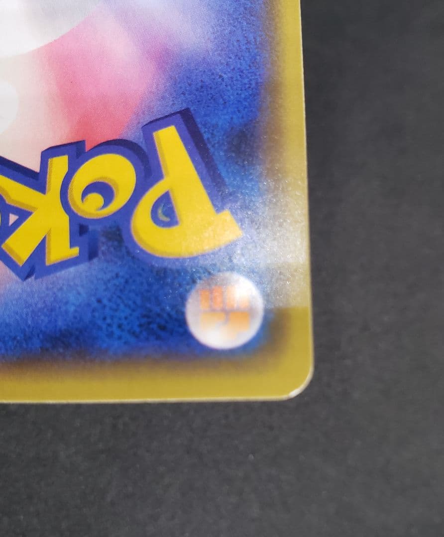 漫才ごっこピカチュウ: プロモ[SM-P 407](プロモーションカードS-P