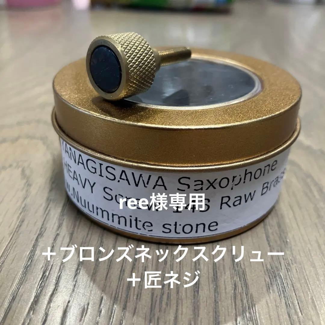 サックス ヤナギサワ用 KGUネックスクリュー