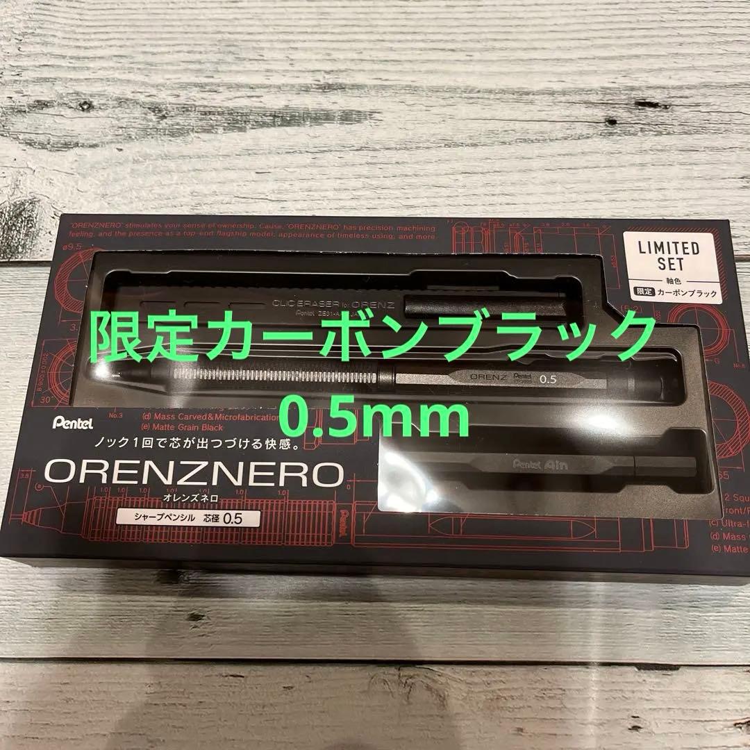 オレンズネロ 0.5mm 限定セット　カーボンブラック