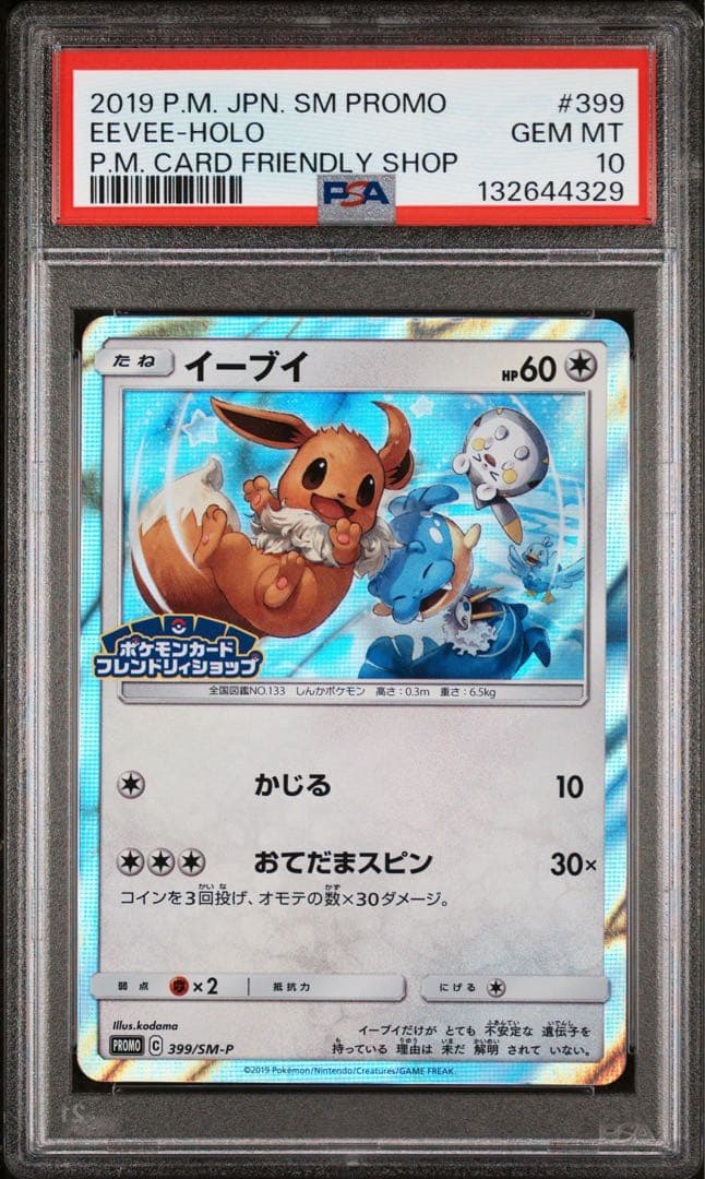 イーブイ psa10 399 フレンドリィショップキャンペーン