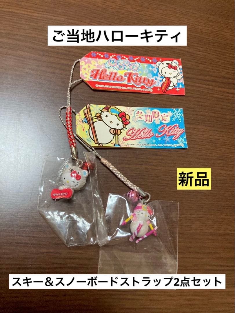 希少激レア 新品 ご当地 ハローキティ スキー スノボ スノーボード ストラップ
