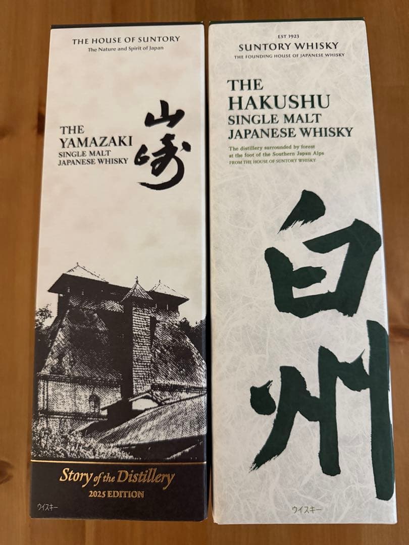 山﨑リミテッド2025&白州シングルモルト2本セット