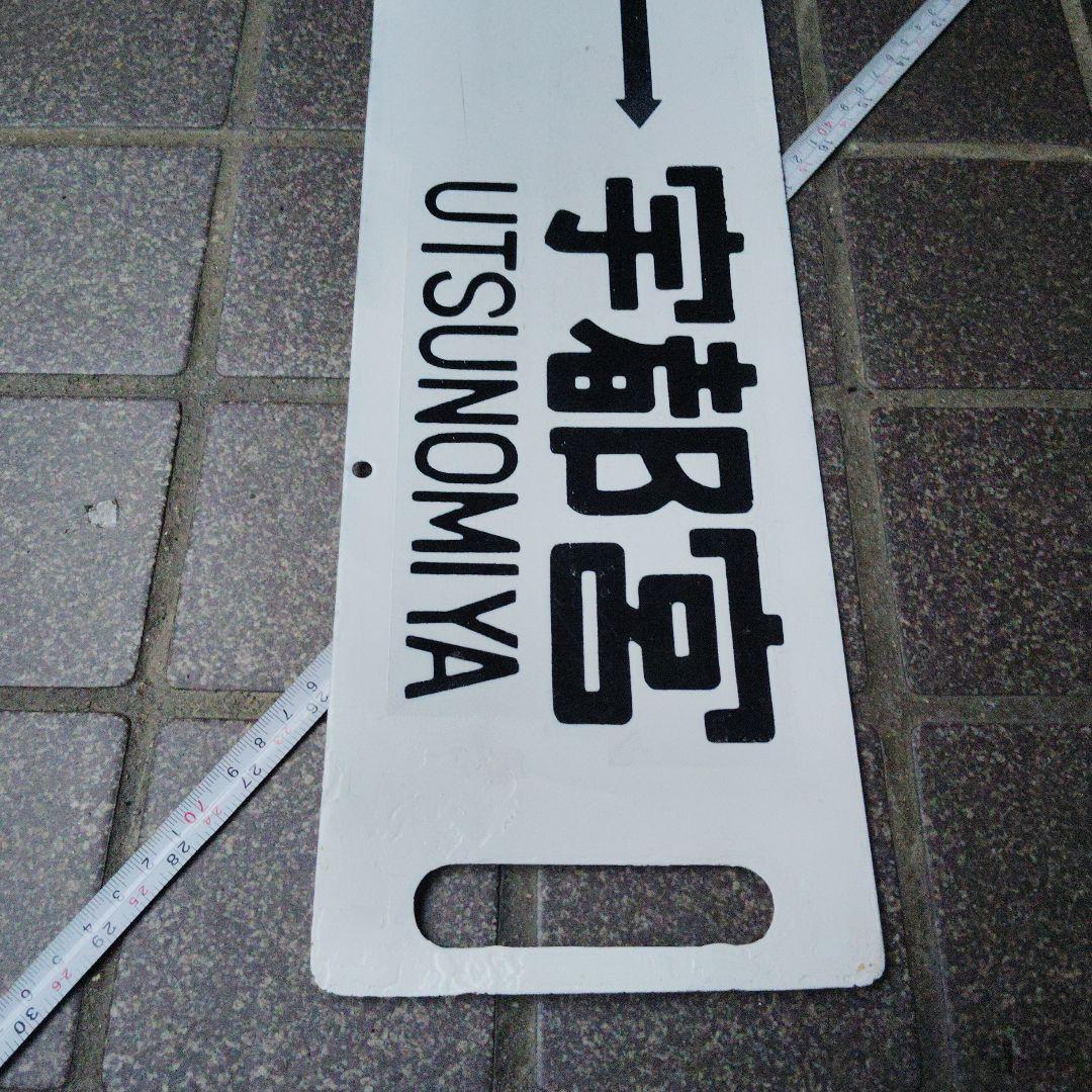 【サボ　行先板】（表）上 野 - 宇都宮（裏）上 野 - 小金井