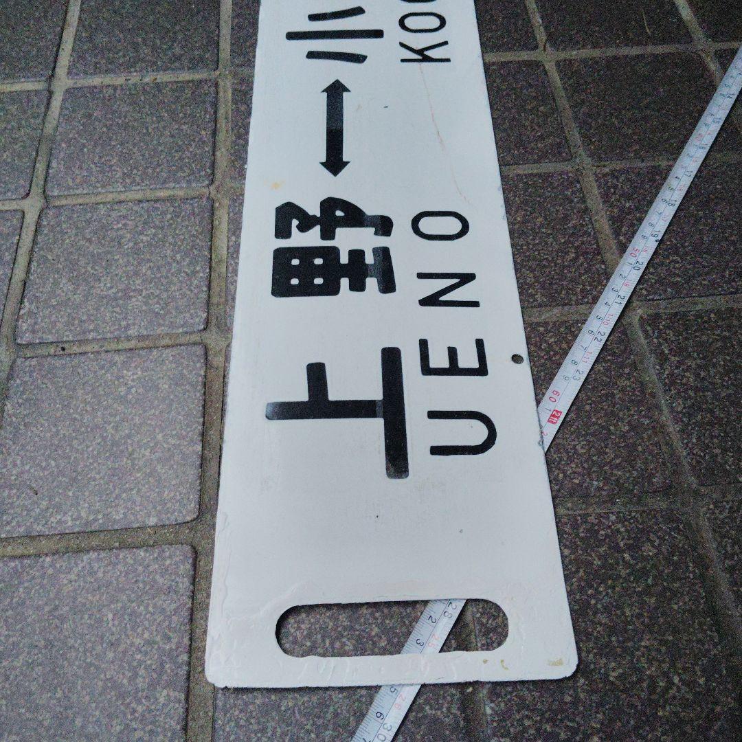 【サボ　行先板】（表）上 野 - 宇都宮（裏）上 野 - 小金井