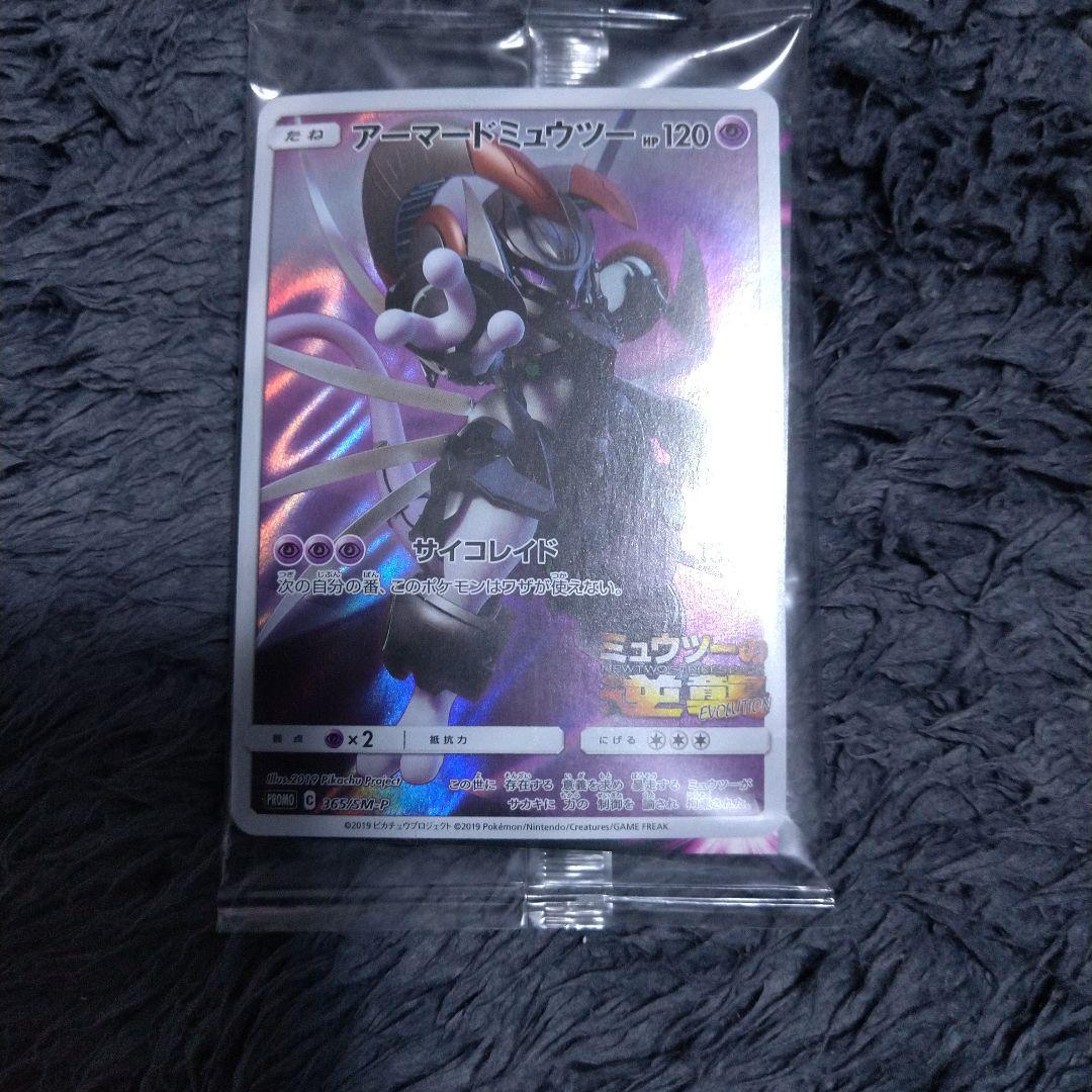 アーマードミュウツー ミュウツーの逆襲EVOLUTIONプロモ 365/SM-P