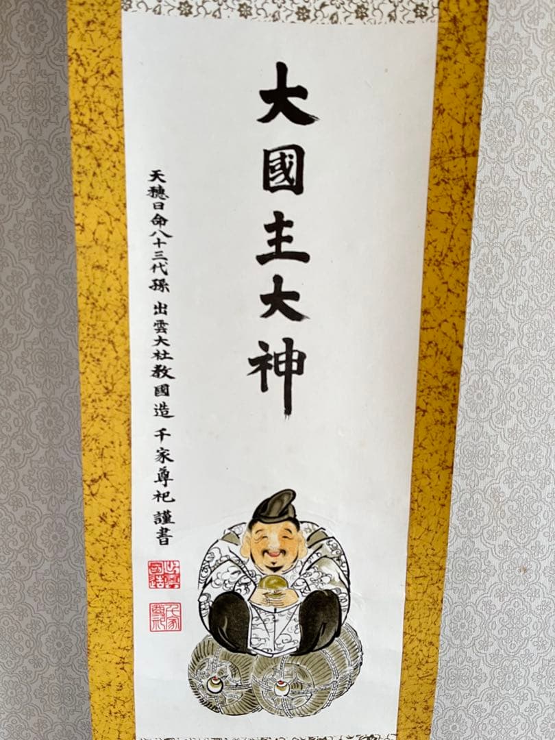 家内安全 開運掛け軸 出雲大社教國造 大国主大神 良縁祈願 商売繁盛