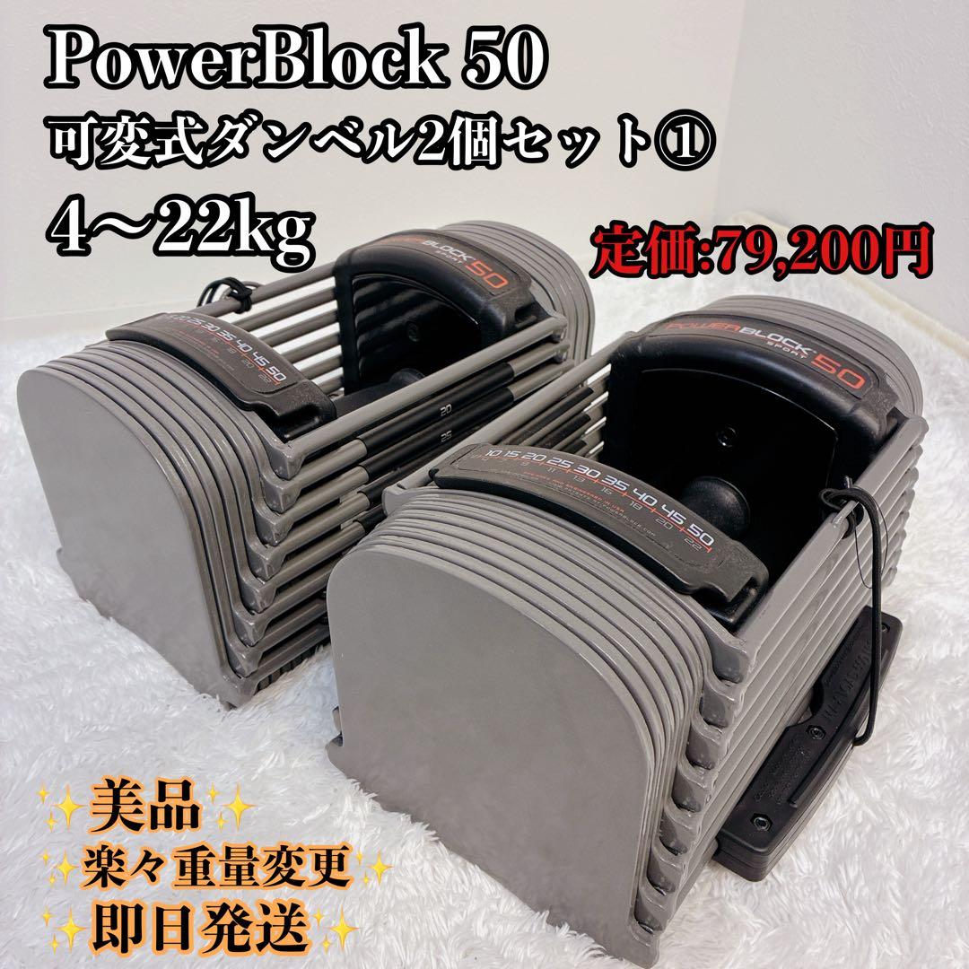 【美品】 パワーブロック 50（ PowerBlock 50 ）① ダンベル