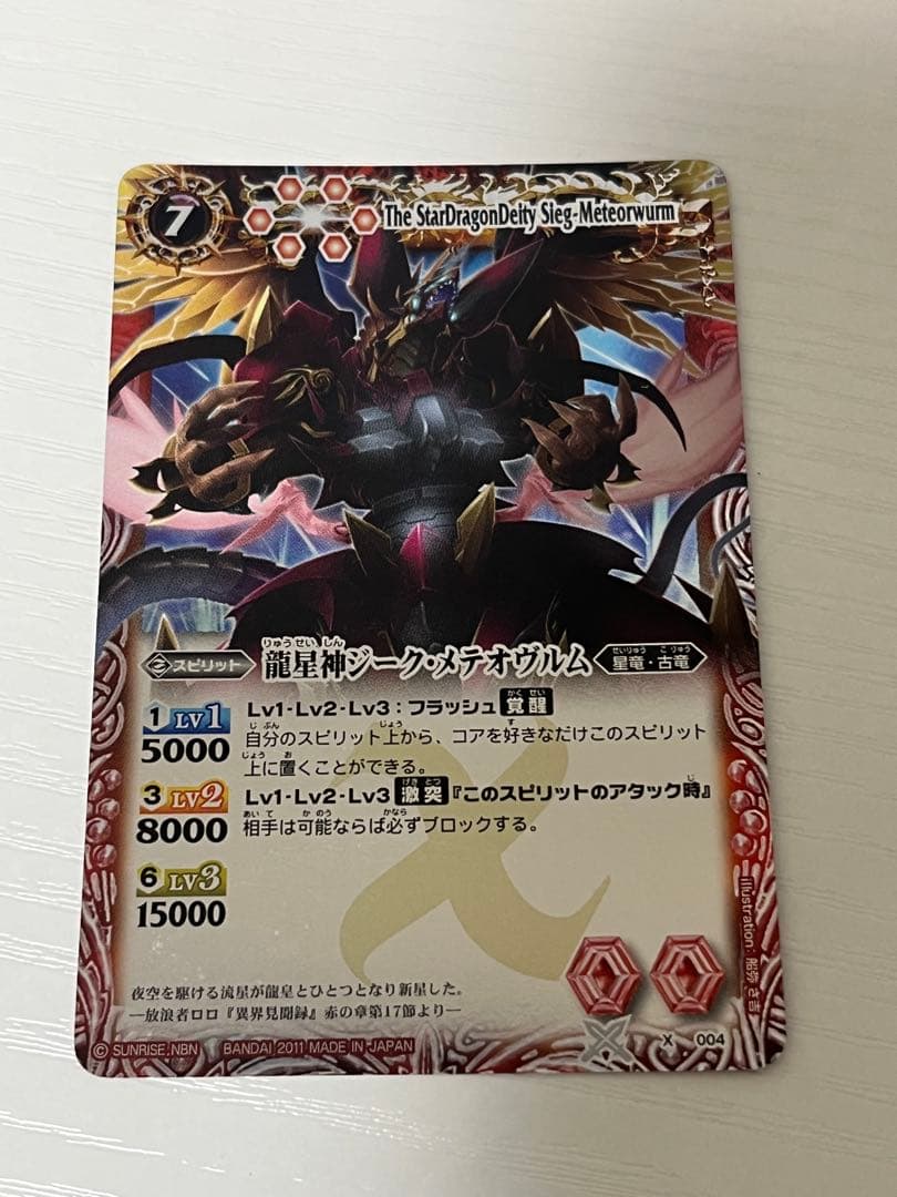 美品　バトルスピリッツ　龍星神ジーク・メテオヴルム　ウエハース限定イラスト
