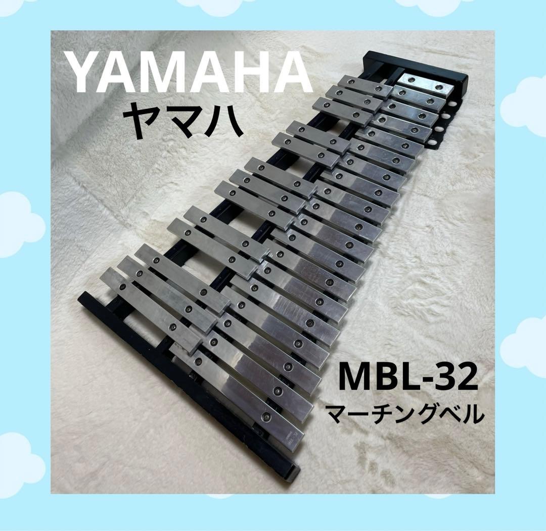 【希少】YAMAHA ヤマハ　マーチングベル　鉄琴　グロッケン　MBL-32